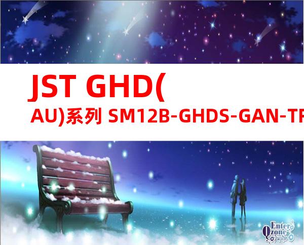 JST GHD(AU)系列 SM12B-GHDS-GAN-TF产品图纸